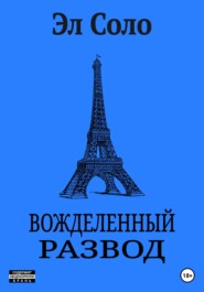 бесплатно читать книгу Вожделенный Развод автора  Эл Соло