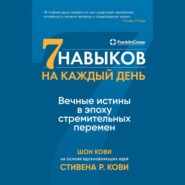 Семь навыков на каждый день. Вечные истины в эпоху стремительных перемен