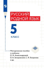 бесплатно читать книгу Русский родной язык. 5 класс. Методическое пособие автора Лидия Хорькова