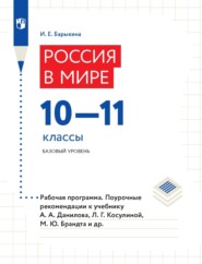 бесплатно читать книгу Россия в мире 10–11 классы. Базовый уровень. Рабочая программа. Поурочные рекомендации автора Инна Барыкина