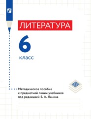 бесплатно читать книгу Литература. 6 класс. Методическое пособие к предметной линии учебников под редакцией Б. А. Ланина автора Жанна Стрижекурова