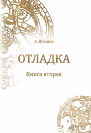 бесплатно читать книгу Отладка. Книга вторая автора Александр Шевцов
