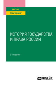 бесплатно читать книгу История государства и права России 2-е изд. Учебное пособие для вузов автора  Коллектив авторов