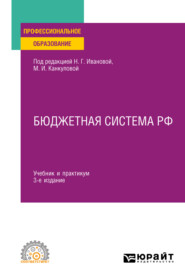 бесплатно читать книгу Бюджетная система РФ 3-е изд., пер. и доп. Учебник и практикум для СПО автора Галина Морунова