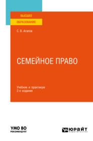 бесплатно читать книгу Семейное право 2-е изд. Учебник и практикум для вузов автора Сергей Агапов