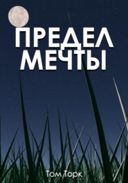 бесплатно читать книгу Предел мечты автора  Том Торк