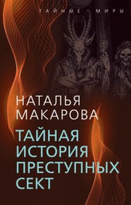 бесплатно читать книгу Тайная история преступных сект автора Наталья Макарова