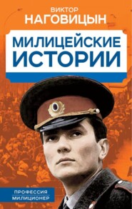 бесплатно читать книгу Милицейские истории автора Виктор Наговицын