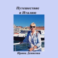 бесплатно читать книгу Заметки путешественника. Путешествие в Италию 2022 автора Ирина Денисова
