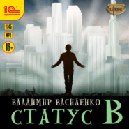 бесплатно читать книгу Статус B автора Владимир Василенко