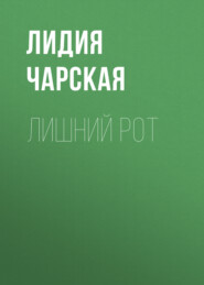 бесплатно читать книгу Лишний рот автора Лидия Чарская