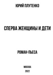 бесплатно читать книгу Сперва женщины и дети. «Титаник»: история высшей доблести и низшей подлости автора Юрий Плутенко