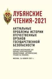 бесплатно читать книгу Лубянские чтения – 2021. Актуальные проблемы истории отечественных органов государственной безопасности автора  Коллектив авторов