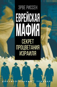 бесплатно читать книгу Еврейская мафия. Секрет процветания Израиля автора Эрве Риссен