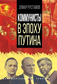 бесплатно читать книгу Коммунисты в эпоху Путина автора Элмар Рустамов