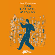 бесплатно читать книгу Как слушать музыку автора Ляля Кандаурова