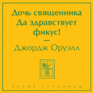 бесплатно читать книгу Дочь священника. Да здравствует фикус! автора Джордж Оруэлл