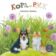 бесплатно читать книгу Кора и Руж автора Марина Левина