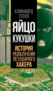 бесплатно читать книгу Яйцо кукушки. История разоблачения легендарного хакера автора Клиффорд Столл