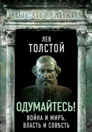 бесплатно читать книгу Одумайтесь! Война и миръ, власть и совѣсть автора Лев Толстой