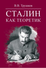 бесплатно читать книгу Сталин как теоретик автора Виктор Трушков