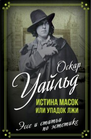 бесплатно читать книгу Истина масок или Упадок лжи автора Оскар Уайльд