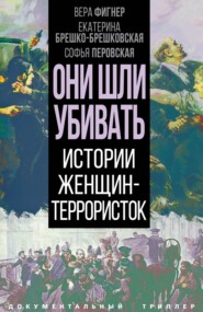 бесплатно читать книгу Они шли убивать. Истории женщин-террористок автора Валентина Попова