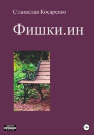 бесплатно читать книгу Фишки.ин автора Станислав Косаренко