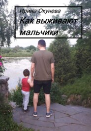 бесплатно читать книгу Как выживают мальчики автора Ирина Окунева