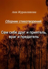 бесплатно читать книгу Сам себе друг и приятель, враг и предатель автора Аня Журавликова
