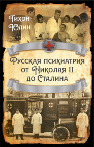 бесплатно читать книгу Русская психиатрия от Николая II до Сталина автора Тихон Юдин
