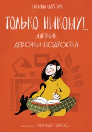 бесплатно читать книгу Дневник девочки-подростка автора Татьяна Шарова