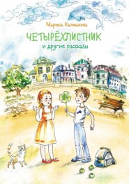 бесплатно читать книгу Четырёхлистник автора Марина Калмыкова