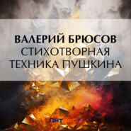 бесплатно читать книгу Стихотворная техника Пушкина автора Валерий Брюсов
