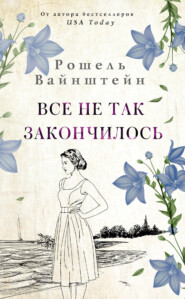 бесплатно читать книгу Все не так закончилось автора Рошель Вайнштейн