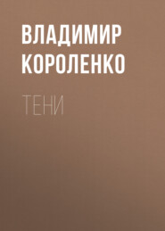 бесплатно читать книгу Тени автора Владимир Короленко