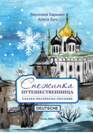 бесплатно читать книгу Снежинка-путешественница. Сказка-Пособие. Deutsche автора Алиса Буч