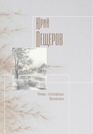 бесплатно читать книгу Трава полевица автора Юрий Пещеров