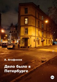 бесплатно читать книгу Дело было в Петербурге автора Алексей Агафонов