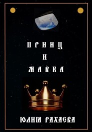 бесплатно читать книгу Принц и Мавка автора Юлия Рахаева