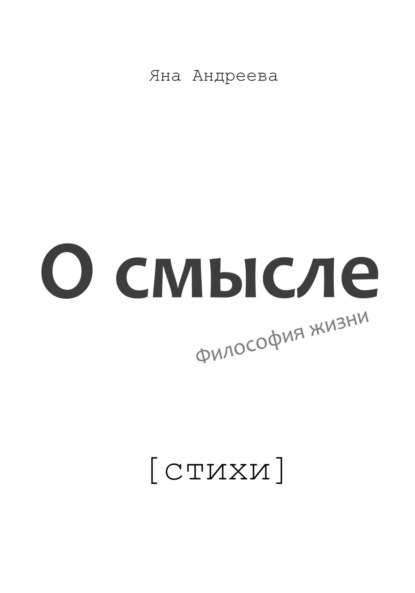 О смысле. Философия жизни. Стихи