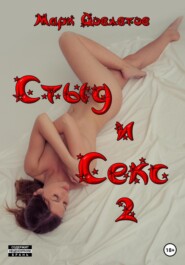бесплатно читать книгу Стыд и Секс 2 автора Марк Довлатов