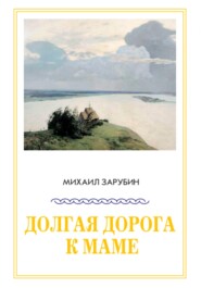 бесплатно читать книгу Долгая дорога к маме автора Михаил Зарубин
