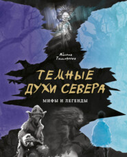 бесплатно читать книгу Темные духи Севера автора Айсена Тимофеева