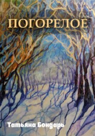 бесплатно читать книгу Погорелое автора Татьяна Бондарь