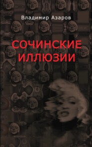 бесплатно читать книгу Сочинские иллюзии автора Владимир Азаров