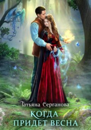бесплатно читать книгу Когда придет весна автора Татьяна Серганова