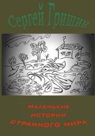 бесплатно читать книгу Маленькие истории странного мира автора Сергей Гришин