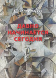 бесплатно читать книгу Давно начинается сегодня автора Владимир Азаров
