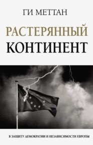 бесплатно читать книгу Растерянный континент. В защиту демократии и независимости Европы автора Ги Меттан